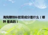 海狗鞭特補(bǔ)膠囊成分是什么（哪種 是真的）