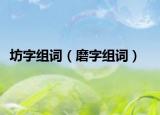 坊字組詞（磨字組詞）