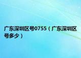 廣東深圳區(qū)號0755（廣東深圳區(qū)號多少）