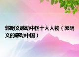 郭明義感動中國十大人物（郭明義的感動中國）