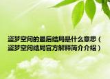 盜夢空間的最后結局是什么意思（盜夢空間結局官方解釋簡介介紹）