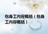 包身工內(nèi)容概括（包身工內(nèi)容概括）
