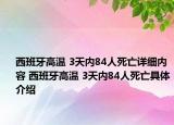 西班牙高溫 3天內(nèi)84人死亡詳細(xì)內(nèi)容 西班牙高溫 3天內(nèi)84人死亡具體介紹