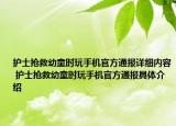 護(hù)士搶救幼童時(shí)玩手機(jī)官方通報(bào)詳細(xì)內(nèi)容 護(hù)士搶救幼童時(shí)玩手機(jī)官方通報(bào)具體介紹