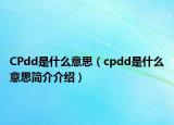 CPdd是什么意思（cpdd是什么意思簡介介紹）