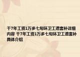 干7年工資1萬(wàn)多七旬環(huán)衛(wèi)工遭套補(bǔ)詳細(xì)內(nèi)容 干7年工資1萬(wàn)多七旬環(huán)衛(wèi)工遭套補(bǔ)具體介紹