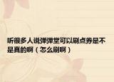 聽很多人說彈彈堂可以刷點(diǎn)券是不是真的啊（怎么刷?。? /></span></a>
                        <h2><a href=