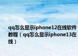 qq怎么顯示iphone12在線軟件教程（qq怎么顯示iphone13在線）