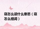 寇怎么讀什么意思（寇怎么組詞）