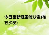 今日更新哪里修沙發(fā)(布藝沙發(fā))