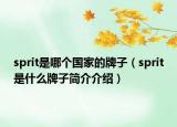 sprit是哪個國家的牌子（sprit是什么牌子簡介介紹）