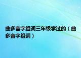 曲多音字組詞三年級(jí)學(xué)過(guò)的（曲多音字組詞）