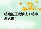 喀喀的正確讀法（喀咔怎么讀）
