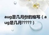 aug是幾月份的縮寫（aug是幾月?????）