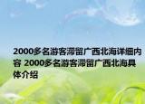 2000多名游客滯留廣西北海詳細(xì)內(nèi)容 2000多名游客滯留廣西北海具體介紹