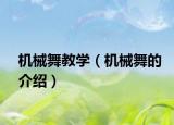 機械舞教學(xué)（機械舞的介紹）