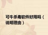 可牛殺毒軟件好用嗎（說明理由）