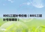 8001三冠補(bǔ)號(hào)價(jià)格（8001三冠補(bǔ)號(hào)有哪些）