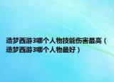 造夢(mèng)西游3哪個(gè)人物技能傷害最高（造夢(mèng)西游3哪個(gè)人物最好）