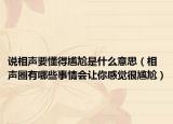 說相聲要懂得尷尬是什么意思（相聲圈有哪些事情會(huì)讓你感覺很尷尬）