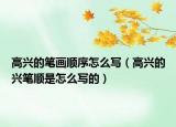 高興的筆畫順序怎么寫（高興的興筆順是怎么寫的）