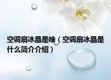空調(diào)扇冰晶是啥（空調(diào)扇冰晶是什么簡介介紹）