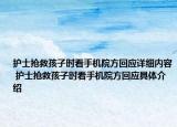 護(hù)士搶救孩子時(shí)看手機(jī)院方回應(yīng)詳細(xì)內(nèi)容 護(hù)士搶救孩子時(shí)看手機(jī)院方回應(yīng)具體介紹