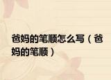 爸媽的筆順怎么寫（爸媽的筆順）