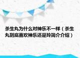 殺生丸為什么對(duì)神樂(lè)不一樣（殺生丸到底喜歡神樂(lè)還是玲簡(jiǎn)介介紹）