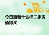 今日更新什么樣二手房值得買(mǎi)