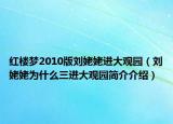 紅樓夢(mèng)2010版劉姥姥進(jìn)大觀園（劉姥姥為什么三進(jìn)大觀園簡(jiǎn)介介紹）
