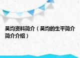 吳均資料簡介（吳均的生平簡介簡介介紹）