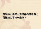 簡(jiǎn)述熱力學(xué)第一定律的微觀本質(zhì)（簡(jiǎn)述熱力學(xué)第一定律）