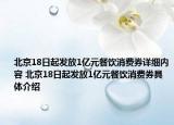 北京18日起發(fā)放1億元餐飲消費(fèi)券詳細(xì)內(nèi)容 北京18日起發(fā)放1億元餐飲消費(fèi)券具體介紹