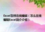 Excel怎樣在線編輯（怎么在線編輯Excel簡介介紹）