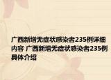 廣西新增無癥狀感染者235例詳細(xì)內(nèi)容 廣西新增無癥狀感染者235例具體介紹