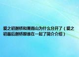 愛之初謝橋和蕭雨山為什么分開了（愛之初最后謝橋跟誰在一起了簡介介紹）