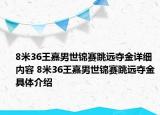 8米36王嘉男世錦賽跳遠(yuǎn)奪金詳細(xì)內(nèi)容 8米36王嘉男世錦賽跳遠(yuǎn)奪金具體介紹