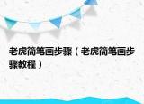 老虎簡筆畫步驟（老虎簡筆畫步驟教程）