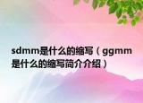 sdmm是什么的縮寫（ggmm是什么的縮寫簡介介紹）