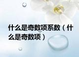 什么是奇數(shù)項(xiàng)系數(shù)（什么是奇數(shù)項(xiàng)）