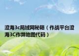 澄海3c局域網(wǎng)秘籍（作戰(zhàn)平臺澄海3C作弊地圖代碼）