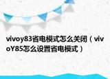 vivoy83省電模式怎么關閉（vivoY85怎么設置省電模式）