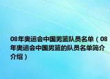 08年奧運(yùn)會(huì)中國(guó)男籃隊(duì)員名單（08年奧運(yùn)會(huì)中國(guó)男籃的隊(duì)員名單簡(jiǎn)介介紹）