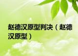 趙德漢原型判決（趙德漢原型）