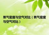 氧氣密度與空氣對(duì)比（氧氣密度與空氣對(duì)比）