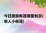 今日更新帳篷哪里有賣(單人小帳篷)