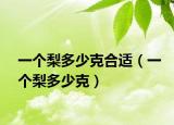 一個梨多少克合適（一個梨多少克）