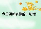 今日更新哀悼的一句話