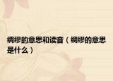 綢繆的意思和讀音（綢繆的意思是什么）
